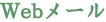 Webメール